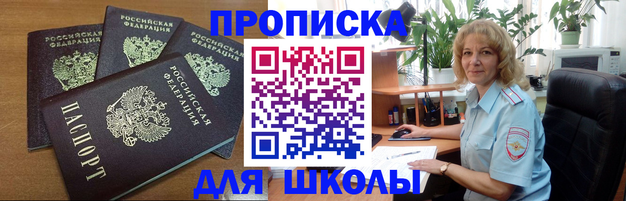 прописка для школы в Краснокамске